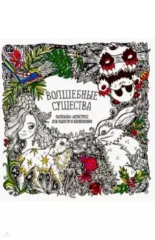 Раскраска-антистресс Волшебные существа