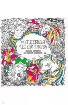 Раскраска-антистресс. Волшебный лес единорогов