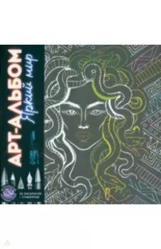 Раскраска-антистресс Яркий мир