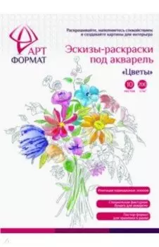 Раскраска-эскиз Цветы, 10 листов, А4