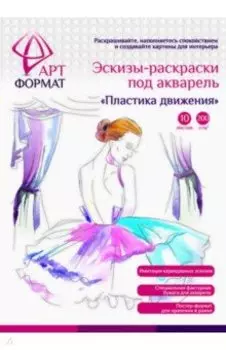 Раскраска-эскиз Пластика движения, 10 листов, А4
