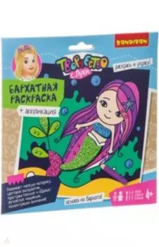 Раскраска бархатная и аппликация 2 в 1 (ВВ3273)