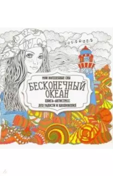 Раскраска "Бесконечный океан"