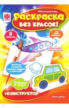 Раскраска без красок плюс конструктов "Техника" (349352)