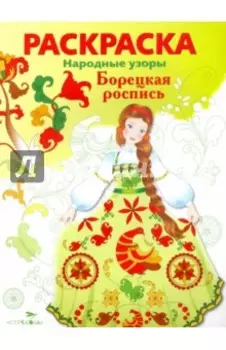 Раскраска Борецкая роспись