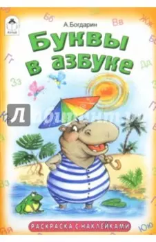 Раскраска. Буквы в азбуке