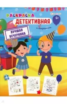 Раскраска детективная Лучшая вечеринка