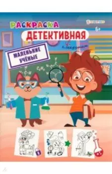 Раскраска детективная Маленькие ученые