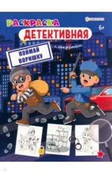 Раскраска детективная Поймай воришку