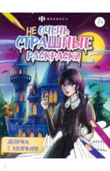 Раскраска Девочка с косичками