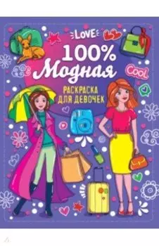Раскраска для девочек. 100% модная