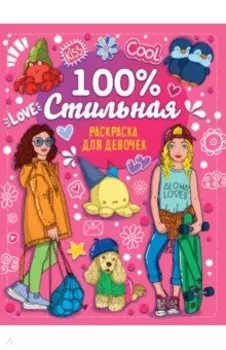 Раскраска для девочек. 100% стильная