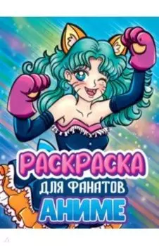 Раскраска для фанатов аниме