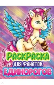 Раскраска для фанатов единорогов