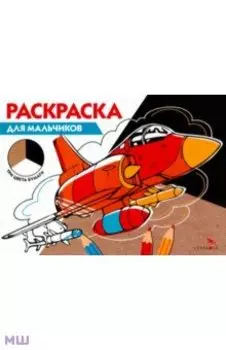 Раскраска для мальчиков. Три цвета бумаги