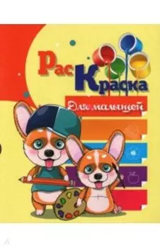 Раскраска Для малышей