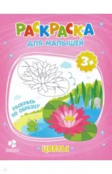 Раскраска для малышей "Цветы"