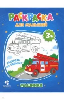 Раскраска для малышей "Машинки"