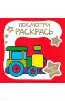 Раскраска для малышей. Паровозик