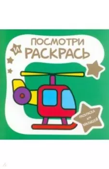 Раскраска для малышей. Вертолёт