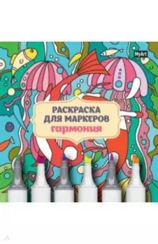 Раскраска для маркеров. Гармония