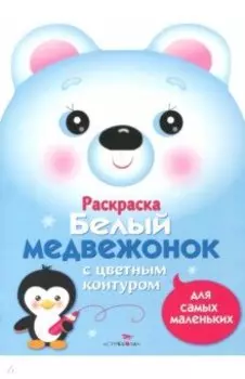 Раскраска для самых маленьких. Белый медвежонок
