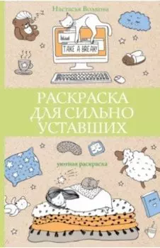 Раскраска для сильно уставших