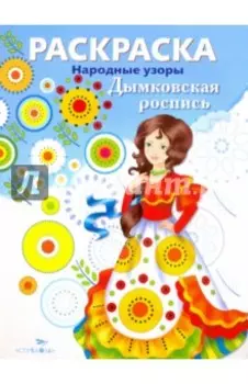 Раскраска Дымковская роспись