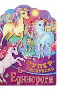 Раскраска Единороги