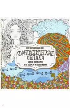 Раскраска "Фантастические облака"