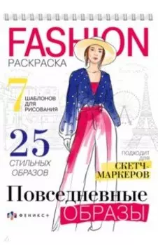 Раскраска Fashion-раскраска. Повседневные образы