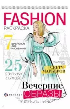 Раскраска Fashion-раскраска. Вечерние образы