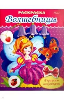 Раскраска Фея с бабочкой