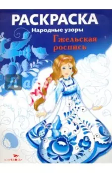 Раскраска Гжельская роспись