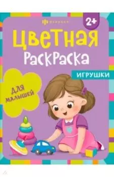 Раскраска Игрушки