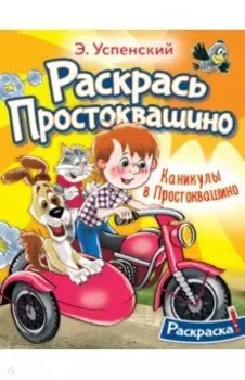 Раскраска. Каникулы в Простоквашино