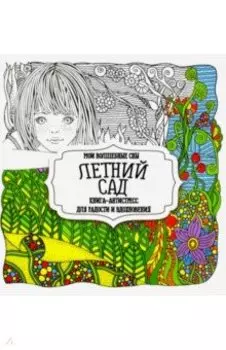 Раскраска "Летний сад"