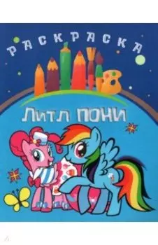 Раскраска Литл пони