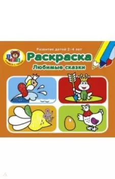 Раскраска. Любимые сказки