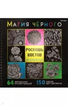 Раскраска Магия чёрного. Роскошь цветов