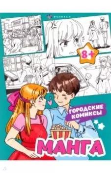 Раскраска Манга. Городские комиксы