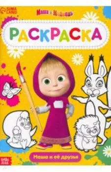 Раскраска Маша и Медведь