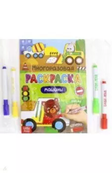 Раскраска многоразовая. Рисуй-стирай. Машины