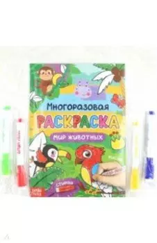 Раскраска многоразовая Рисуй-стирай. Мир животных