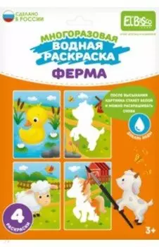 Раскраска многоразовая водная Ферма, 4 картинки