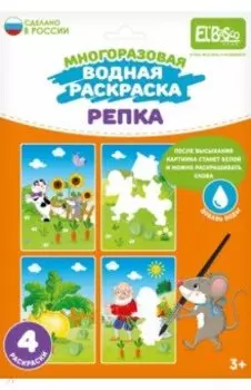 Раскраска многоразовая водная Репка, 4 картинки