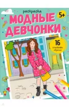 Раскраска Модные девчонки
