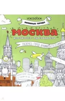 Раскраска "Москва"