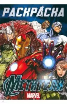 Раскраска Мстители