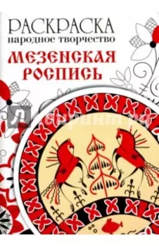 Раскраска. Народное творчество. Мезенская роспись